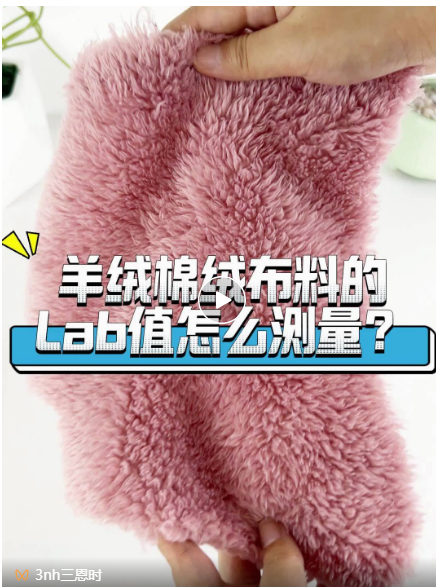 羊絨、棉絨布料的Lab值測量 羊絨、棉絨布料的Lab值測量